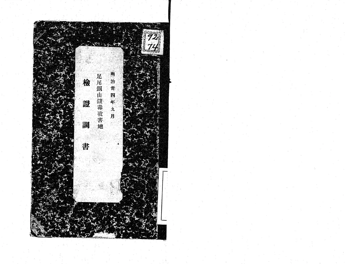 Cover of a September 1901 investigation report on damage around Ashio Copper Mine.