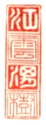 A seal of Hayashi Razan. Seal associated with Razan (1583–1657); reproduced in a 1922 seal collection.