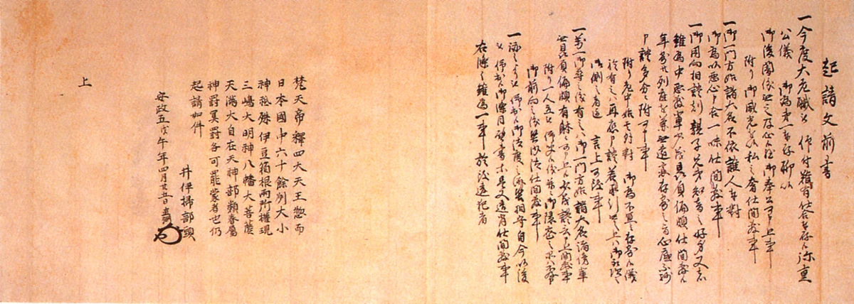Copy of Ii Naosuke’s oath on taking office as tairō. 1858.