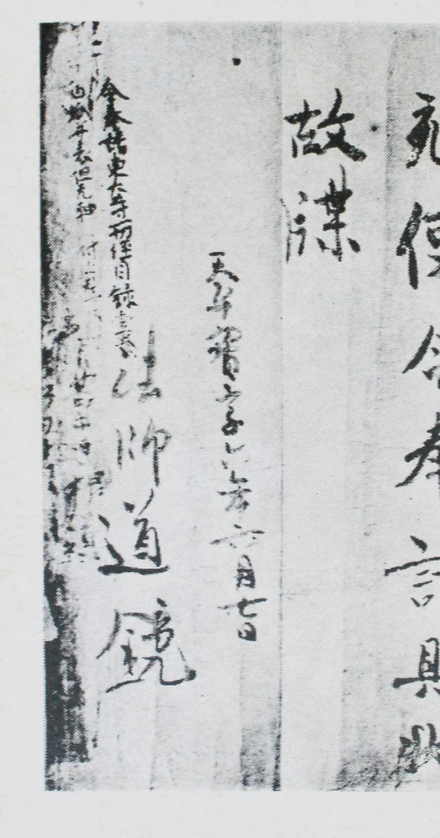 Manuscript bearing Dōkyō’s signature. 763.