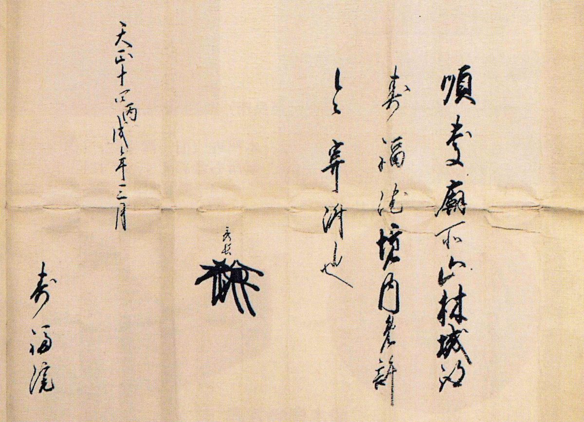 Hidenaga’s grant to Jufuku-in. 1586.