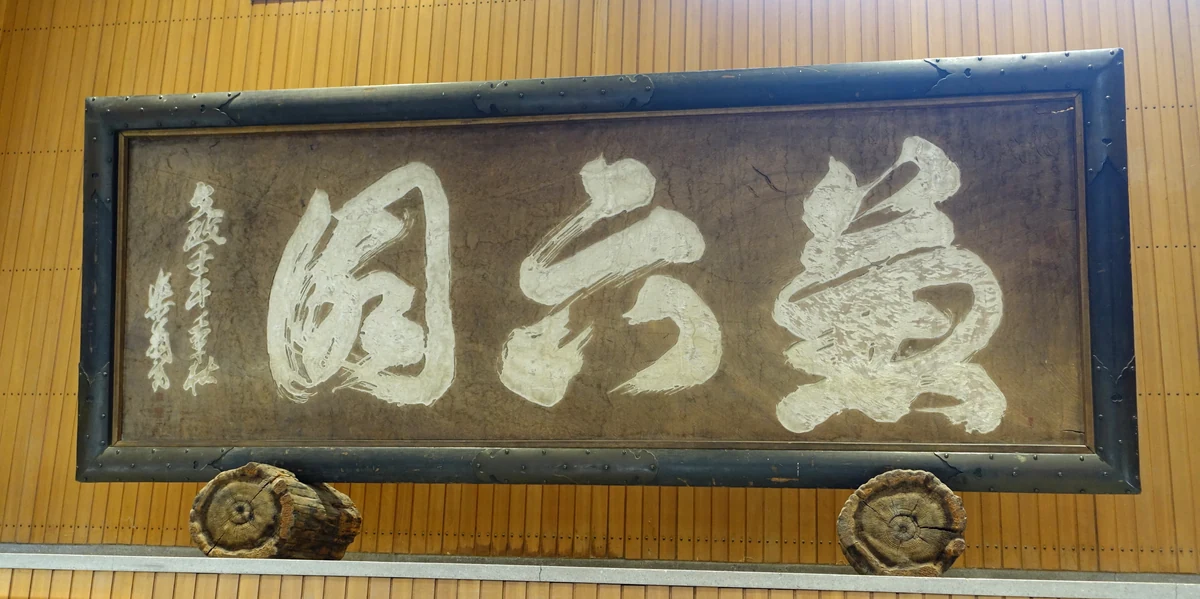 Kenrokuen nameboard with Sadanobu’s calligraphy. Object date not established here; photograph 2018.